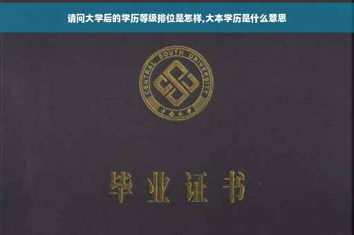 请问大学后的学历等级排位是怎样,大本学历是什么意思