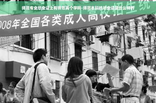 师范专业毕业证上有师范两个字吗-师范本科的毕业证是什么样的