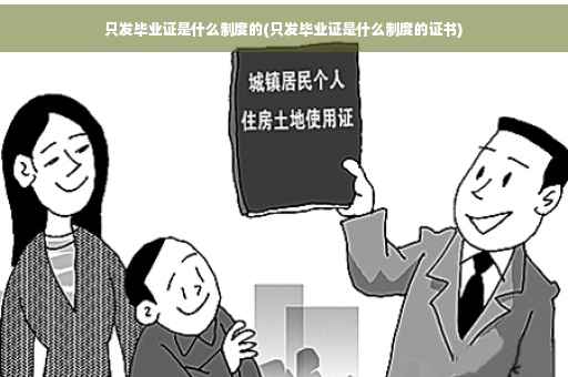 只发毕业证是什么制度的(只发毕业证是什么制度的证书)