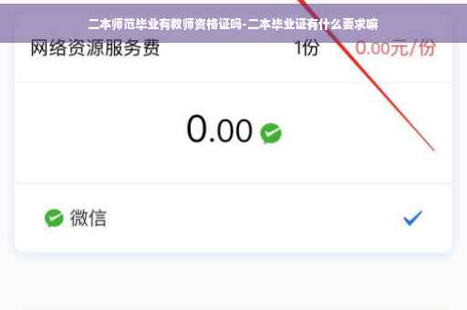 二本师范毕业有教师资格证吗-二本毕业证有什么要求嘛