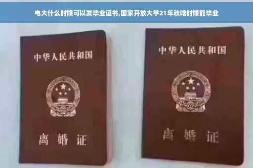 电大什么时候可以发毕业证书,国家开放大学21年秋啥时候能毕业