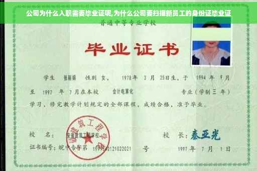 公司为什么入职需要毕业证呢,为什么公司要扫描新员工的身份证毕业证