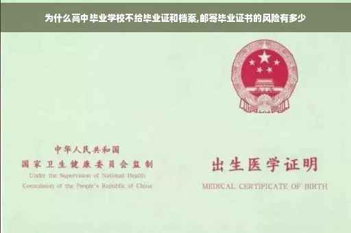 为什么高中毕业学校不给毕业证和档案,邮寄毕业证书的风险有多少