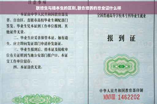 联培生与插本生的区别,联合培养的毕业证什么样