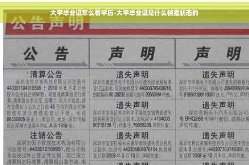 大学毕业证怎么看学历-大学毕业证是什么档案状态的