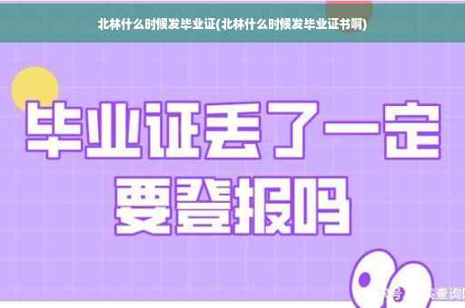 北林什么时候发毕业证(北林什么时候发毕业证书啊)