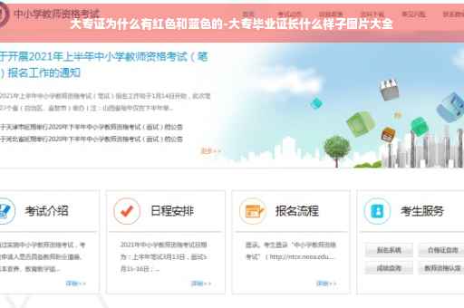 大专证为什么有红色和蓝色的-大专毕业证长什么样子图片大全