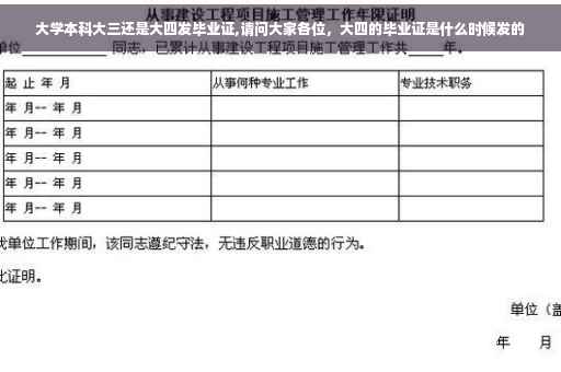 大学本科大三还是大四发毕业证,请问大家各位，大四的毕业证是什么时候发的