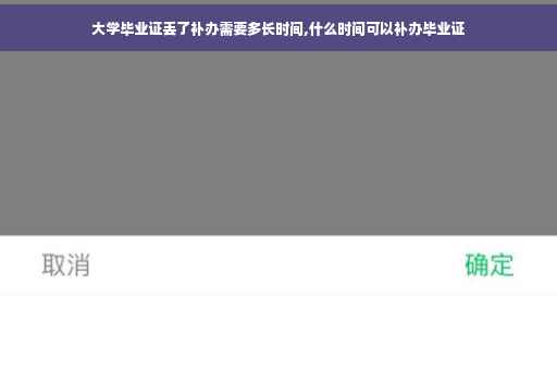 大学毕业证丢了补办需要多长时间,什么时间可以补办毕业证