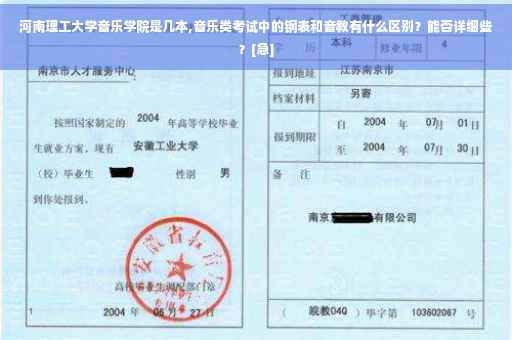河南理工大学音乐学院是几本,音乐类考试中的钢表和音教有什么区别？能否详细些？[急]