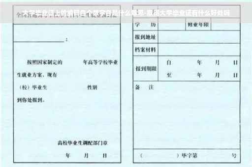 大学毕业证上的编码各个数字各是什么意思-取得大学毕业证有什么好处吗