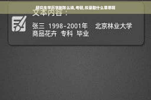 研究生学历学制怎么填,考研,拟录取什么意思啊