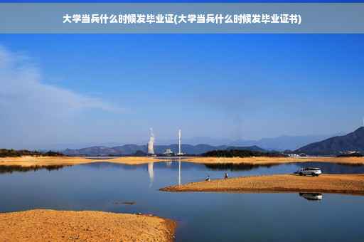 大学当兵什么时候发毕业证(大学当兵什么时候发毕业证书)