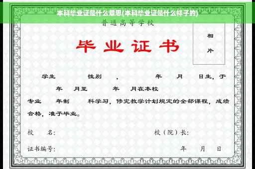 本科毕业证是什么意思(本科毕业证是什么样子的)