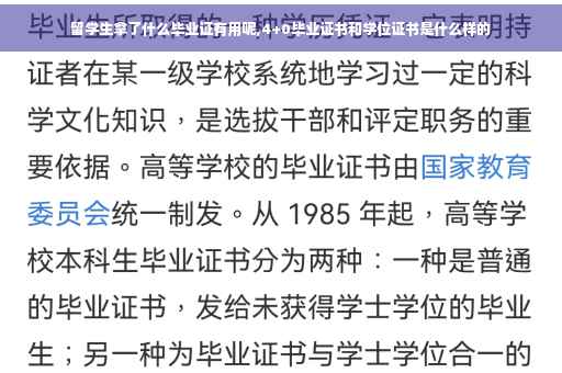 留学生拿了什么毕业证有用呢,4+0毕业证书和学位证书是什么样的