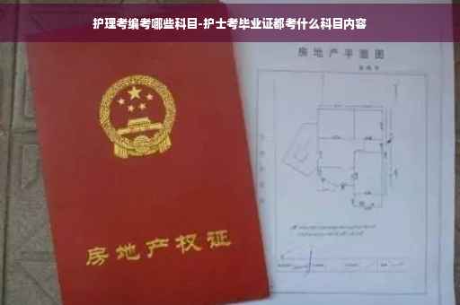 护理考编考哪些科目-护士考毕业证都考什么科目内容