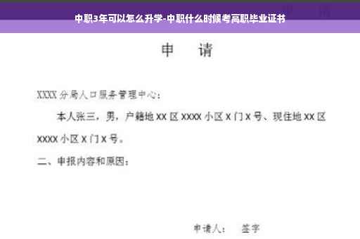 中职3年可以怎么升学-中职什么时候考高职毕业证书