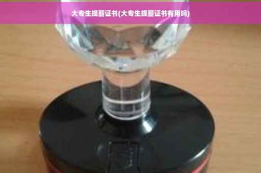 大专生提薪证书(大专生提薪证书有用吗)