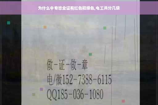为什么中专毕业证有红色和绿色,电工共分几级