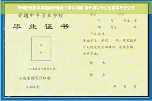 沧州职业技术学院的毕业证书怎么拿到-沧州初中什么时候拿毕业证书