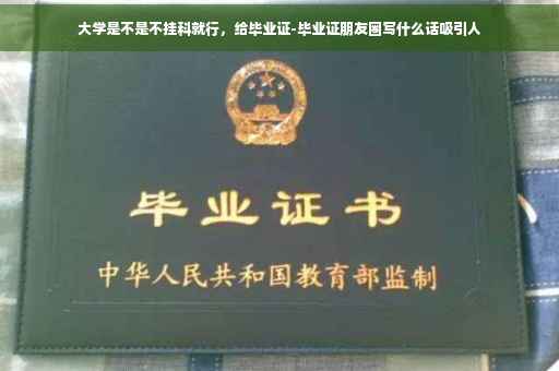 大学是不是不挂科就行，给毕业证-毕业证朋友圈写什么话吸引人