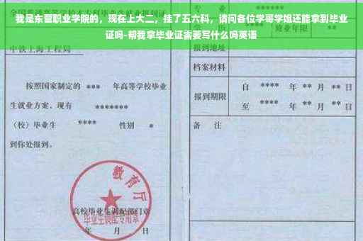 我是东营职业学院的，现在上大二，挂了五六科，请问各位学哥学姐还能拿到毕业证吗-帮我拿毕业证需要写什么吗英语