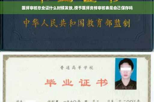 医师审核毕业证什么时候发放,授予医师资格审核表是自己保存吗