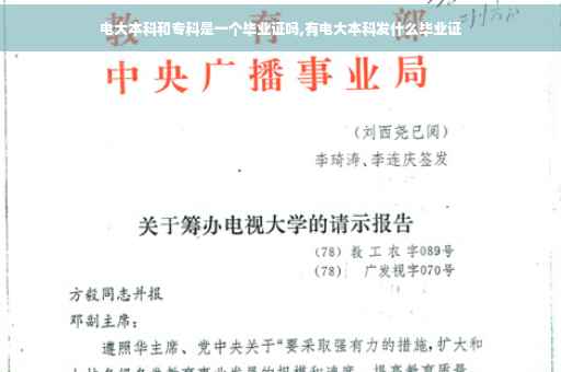电大本科和专科是一个毕业证吗,有电大本科发什么毕业证