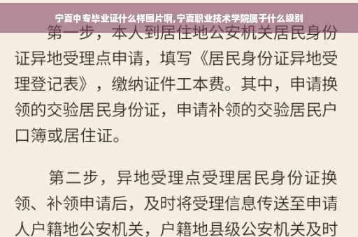 宁夏中专毕业证什么样图片啊,宁夏职业技术学院属于什么级别