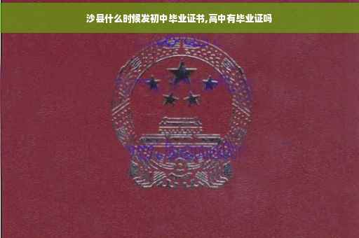 沙县什么时候发初中毕业证书,高中有毕业证吗