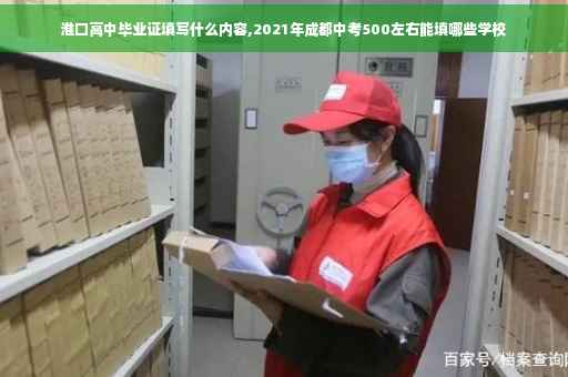 淮口高中毕业证填写什么内容,2021年成都中考500左右能填哪些学校