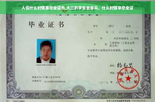 入伍什么时候要毕业证书,大三的学生去当兵，什么时候拿毕业证