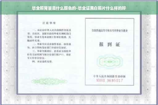 毕业照背景是什么颜色的-毕业证黑白照片什么样的好