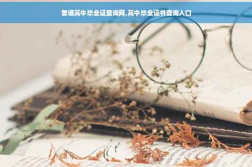 普通高中毕业证查询网,高中毕业证书查询入口
