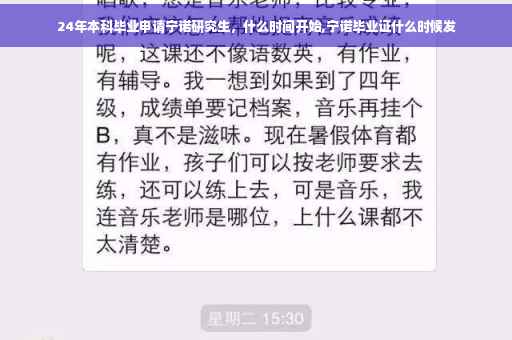 24年本科毕业申请宁诺研究生，什么时间开始,宁诺毕业证什么时候发