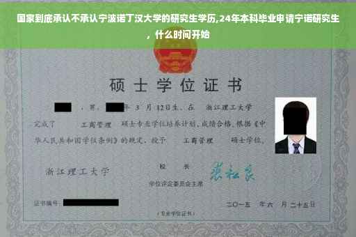 国家到底承认不承认宁波诺丁汉大学的研究生学历,24年本科毕业申请宁诺研究生，什么时间开始