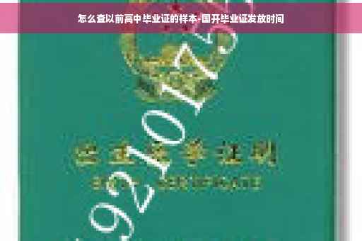 怎么查以前高中毕业证的样本-国开毕业证发放时间