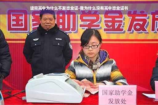 读完高中为什么不发毕业证-我为什么没有高中毕业证书