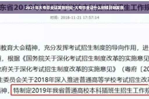 2021年大专毕业证发放时间-大专毕业证什么时候开始发放