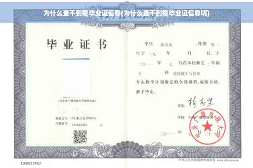 为什么查不到我毕业证信息(为什么查不到我毕业证信息呢)