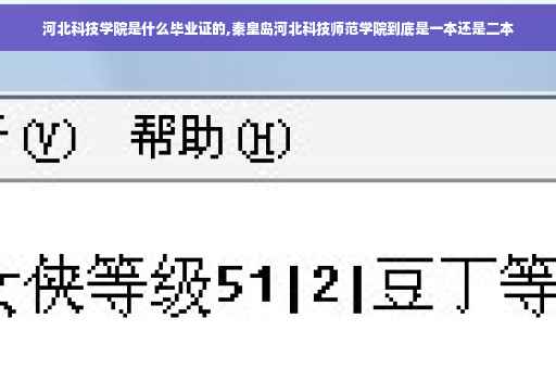 河北科技学院是什么毕业证的,秦皇岛河北科技师范学院到底是一本还是二本