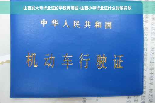 山西发大专毕业证的学校有哪些-山西小学毕业证什么时候发放