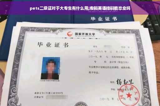 pets二级证对于大专生有什么用,专科英语挂科能毕业吗