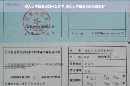 成人大学毕业证叫什么名字,成人大学毕业证分为哪几种