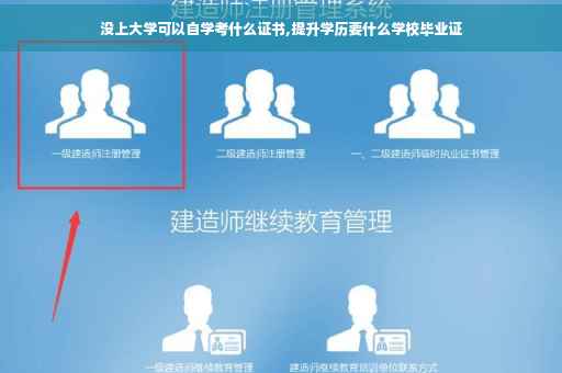 没上大学可以自学考什么证书,提升学历要什么学校毕业证