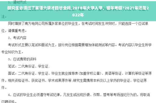 研究生必须过了英语六级才能毕业吗,2018年大学入学，哪年考研?2021年还是2022年