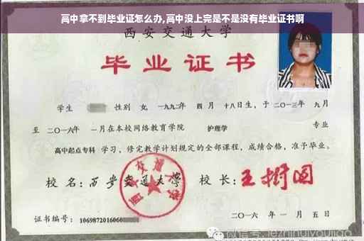 高中拿不到毕业证怎么办,高中没上完是不是没有毕业证书啊