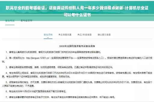 职高毕业的能考哪些证。这些真证件给别人用一年多少钱详细点谢谢-计算机毕业证可以考什么证书