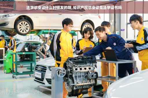 法学毕业证什么时候发的啊,知识产权毕业证是法学证书吗