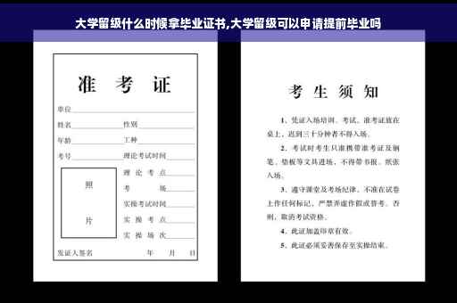 大学留级什么时候拿毕业证书,大学留级可以申请提前毕业吗